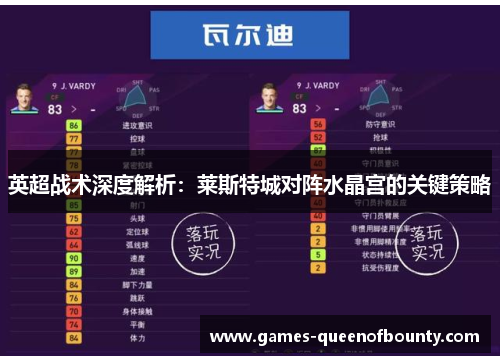 英超战术深度解析：莱斯特城对阵水晶宫的关键策略