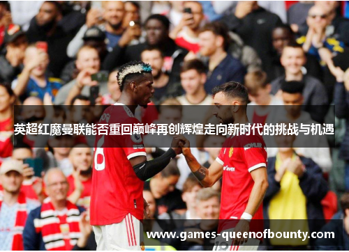 英超红魔曼联能否重回巅峰再创辉煌走向新时代的挑战与机遇