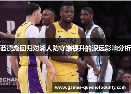 范德彪回归对湖人防守端提升的深远影响分析
