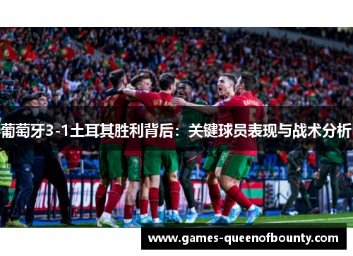 葡萄牙3-1土耳其胜利背后：关键球员表现与战术分析