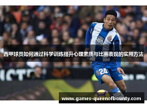 西甲球员如何通过科学训练提升心理素质与比赛表现的实用方法