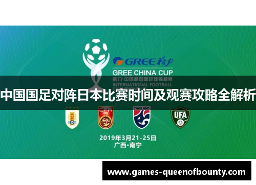 中国国足对阵日本比赛时间及观赛攻略全解析