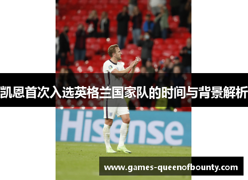 凯恩首次入选英格兰国家队的时间与背景解析