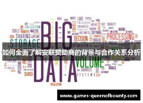 如何全面了解安联赞助商的背景与合作关系分析