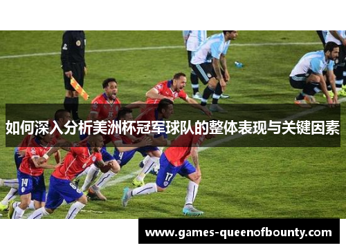 如何深入分析美洲杯冠军球队的整体表现与关键因素 如何深入分析美洲杯冠军球队的整体表现与关键因素