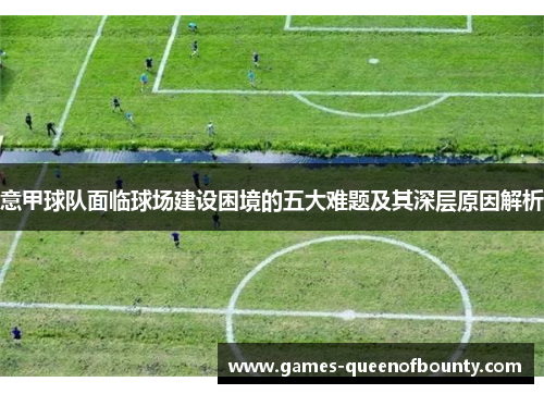 意甲球队面临球场建设困境的五大难题及其深层原因解析