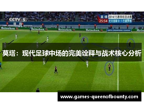 莫塔:现代足球中场的完美诠释与战术核心分析 莫塔:现代足球中场的完美诠释与战术核心分析
