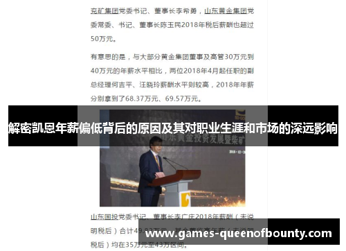 解密凯恩年薪偏低背后的原因及其对职业生涯和市场的深远影响