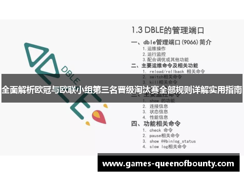 全面解析欧冠与欧联小组第三名晋级淘汰赛全部规则详解实用指南