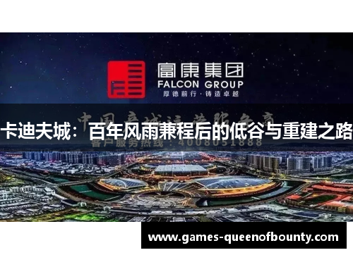 卡迪夫城：百年风雨兼程后的低谷与重建之路