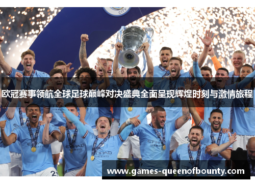 欧冠赛事领航全球足球巅峰对决盛典全面呈现辉煌时刻与激情旅程 欧冠赛事领航全球足球巅峰对决盛典全面呈现辉煌时刻与激情旅程