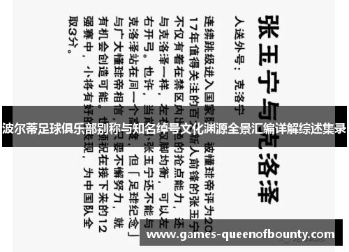 波尔蒂足球俱乐部别称与知名绰号文化渊源全景汇编详解综述集录