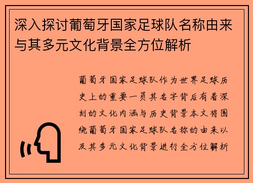 深入探讨葡萄牙国家足球队名称由来与其多元文化背景全方位解析 深入探讨葡萄牙国家足球队名称由来与其多元文化背景全方位解析