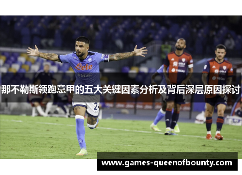 那不勒斯领跑意甲的五大关键因素分析及背后深层原因探讨