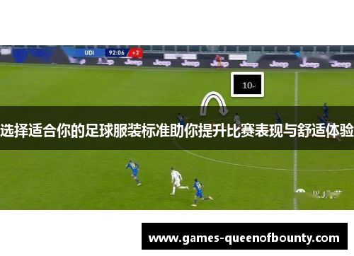选择适合你的足球服装标准助你提升比赛表现与舒适体验