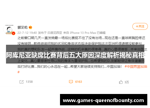 阿库尼亚缺席比赛背后五大原因深度解析揭秘真相