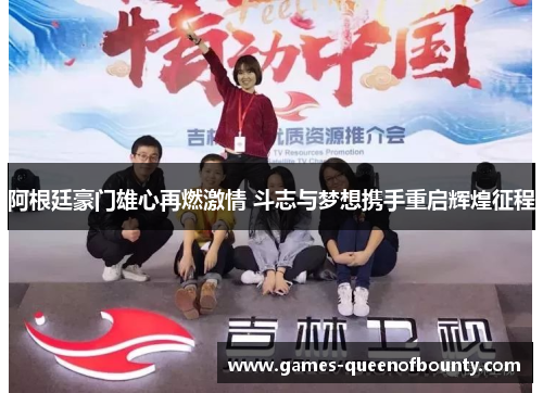 阿根廷豪门雄心再燃激情 斗志与梦想携手重启辉煌征程