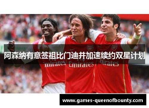 阿森纳有意签祖比门迪并加速续约双星计划