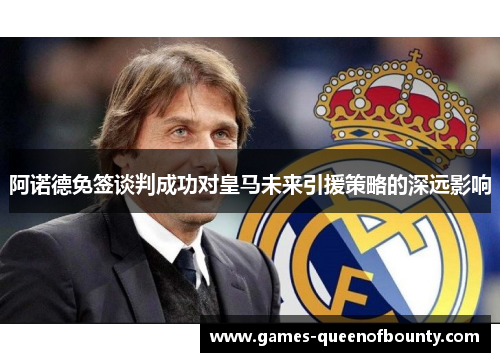 阿诺德免签谈判成功对皇马未来引援策略的深远影响