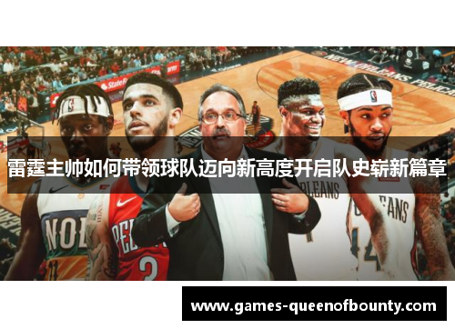 雷霆主帅如何带领球队迈向新高度开启队史崭新篇章