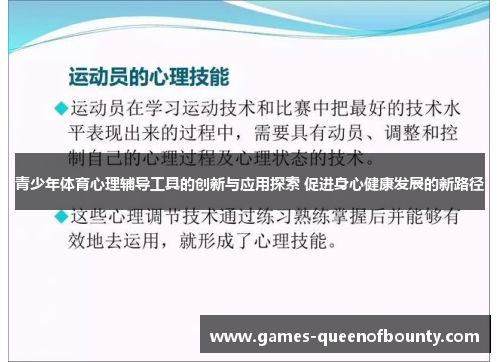 青少年体育心理辅导工具的创新与应用探索 促进身心健康发展的新路径
