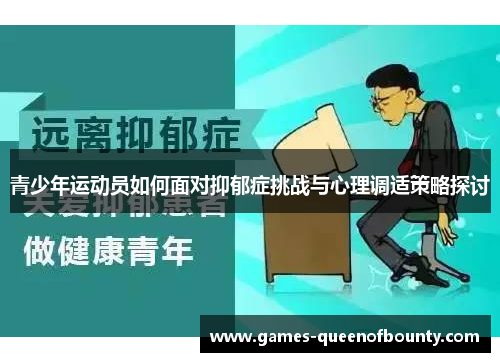 青少年运动员如何面对抑郁症挑战与心理调适策略探讨