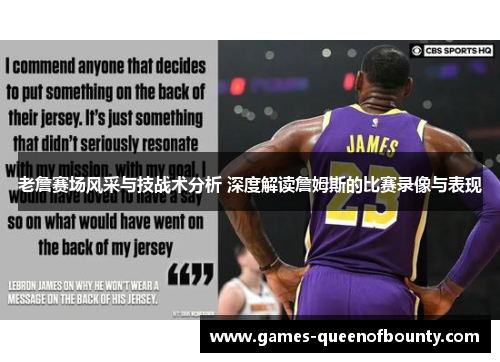老詹赛场风采与技战术分析 深度解读詹姆斯的比赛录像与表现