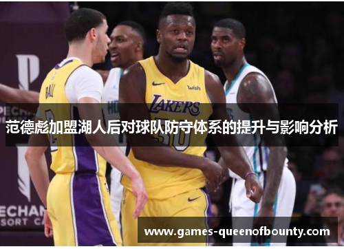 范德彪加盟湖人后对球队防守体系的提升与影响分析