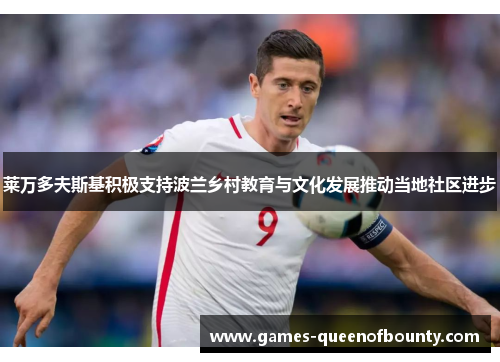 莱万多夫斯基积极支持波兰乡村教育与文化发展推动当地社区进步