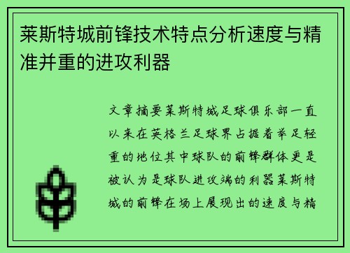 莱斯特城前锋技术特点分析速度与精准并重的进攻利器