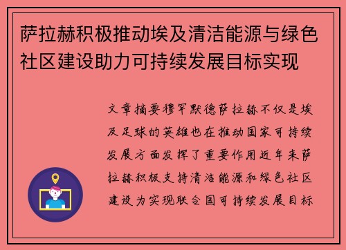 萨拉赫积极推动埃及清洁能源与绿色社区建设助力可持续发展目标实现