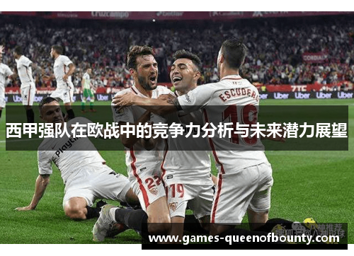 西甲强队在欧战中的竞争力分析与未来潜力展望 西甲强队在欧战中的竞争力分析与未来潜力展望