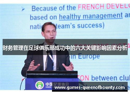 财务管理在足球俱乐部成功中的六大关键影响因素分析