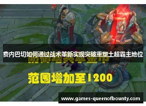 费内巴切如何通过战术革新实现突破重塑土超霸主地位