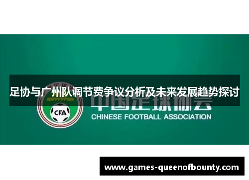 足协与广州队调节费争议分析及未来发展趋势探讨