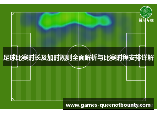 足球比赛时长及加时规则全面解析与比赛时程安排详解