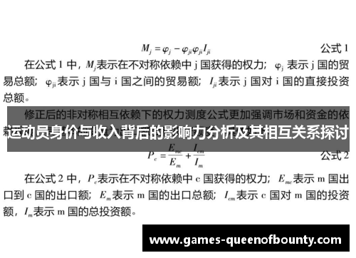 运动员身价与收入背后的影响力分析及其相互关系探讨 运动员身价与收入背后的影响力分析及其相互关系探讨
