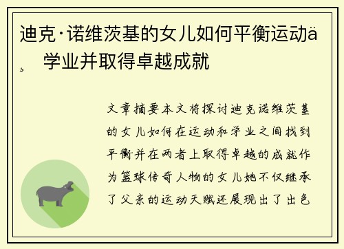迪克·诺维茨基的女儿如何平衡运动与学业并取得卓越成就
