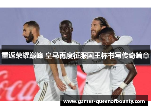 重返荣耀巅峰 皇马再度征服国王杯书写传奇篇章 重返荣耀巅峰 皇马再度征服国王杯书写传奇篇章