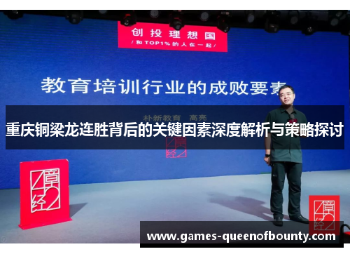 重庆铜梁龙连胜背后的关键因素深度解析与策略探讨 重庆铜梁龙连胜背后的关键因素深度解析与策略探讨