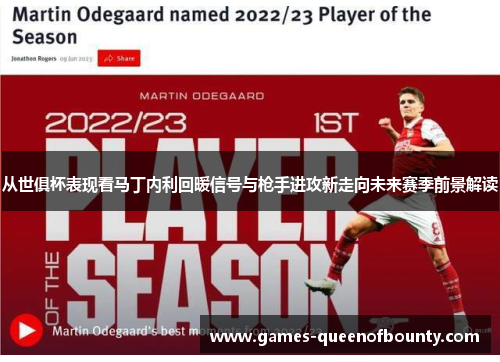 从世俱杯表现看马丁内利回暖信号与枪手进攻新走向未来赛季前景解读 从世俱杯表现看马丁内利回暖信号与枪手进攻新走向未来赛季前景解读