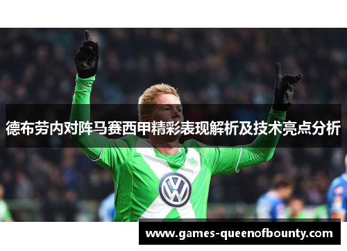 德布劳内对阵马赛西甲精彩表现解析及技术亮点分析