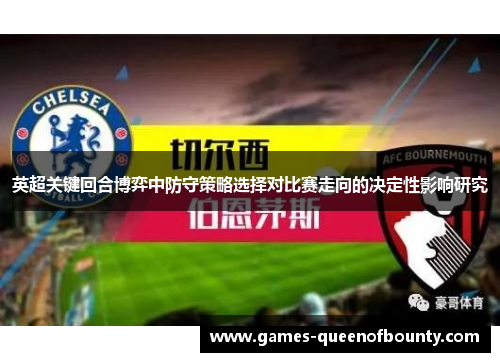 英超关键回合博弈中防守策略选择对比赛走向的决定性影响研究