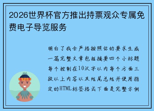 2026世界杯官方推出持票观众专属免费电子导览服务