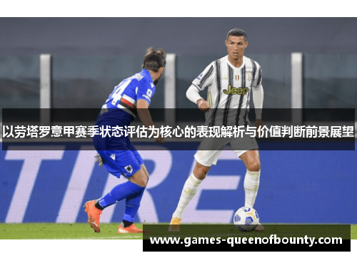 以劳塔罗意甲赛季状态评估为核心的表现解析与价值判断前景展望