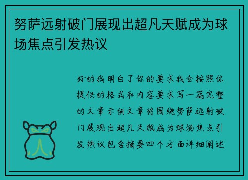 努萨远射破门展现出超凡天赋成为球场焦点引发热议