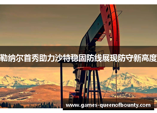 勒纳尔首秀助力沙特稳固防线展现防守新高度