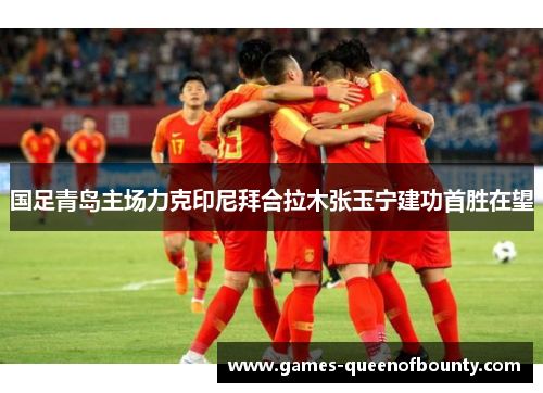 国足青岛主场力克印尼拜合拉木张玉宁建功首胜在望