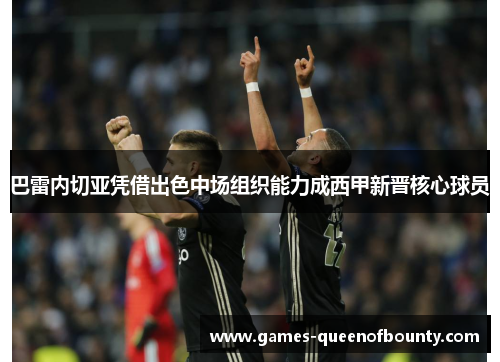 巴雷内切亚凭借出色中场组织能力成西甲新晋核心球员