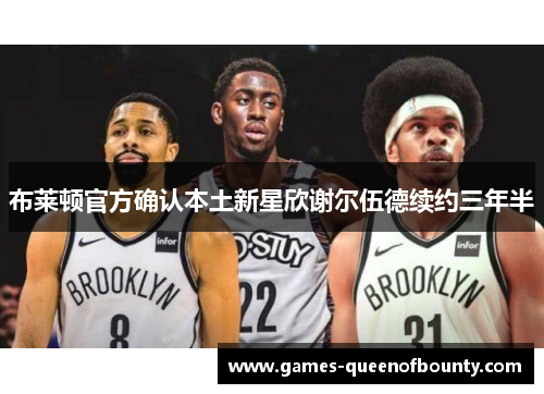 布莱顿官方确认本土新星欣谢尔伍德续约三年半